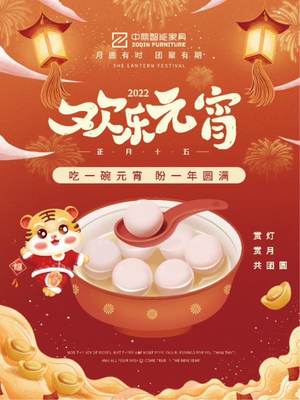 元宵佳节，团团圆圆丨中鼎伴您安醛居家时光！